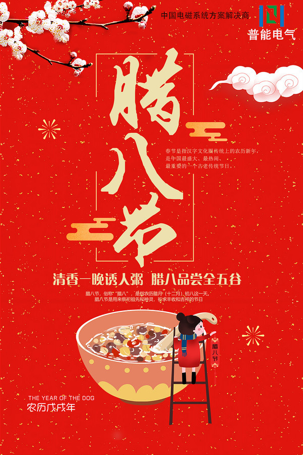 2020年已經(jīng)到來(lái)，普能電磁在此祝大家臘八節(jié)快樂(lè)