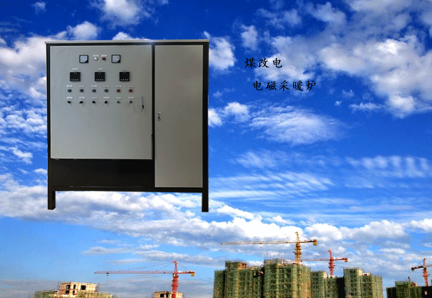 北方電磁采暖爐如何選購？