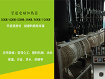 電磁管道加熱器技術標準