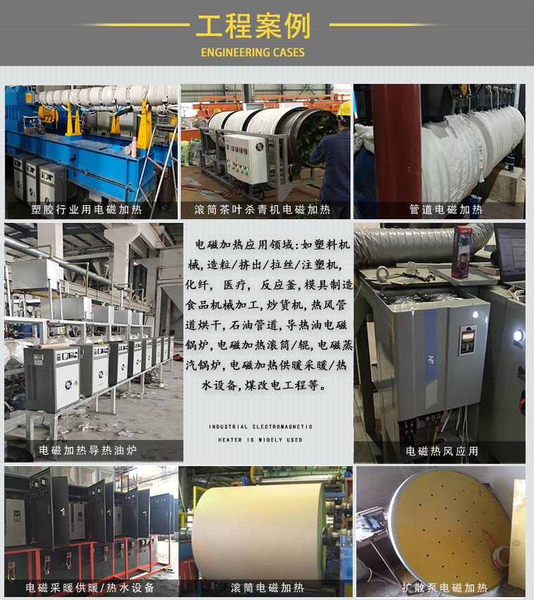 工業(yè)電磁加熱器詳情頁(熱達)---副本_12.jpg 工業(yè)電磁加熱器詳情頁(熱達)---副本_12.jpg
